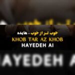 دانلود آهنگ هایده به نام خوب تر از خوب (هوش مصنوعی)